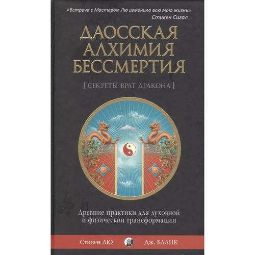 Стівен Лю, Джонатан Бланк: Даосская алхімія безсмертя: Виробник Софія