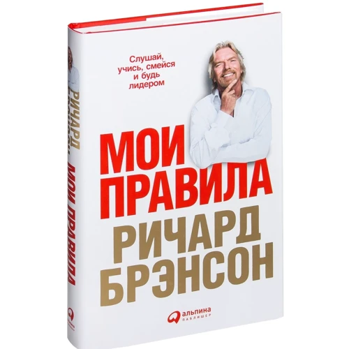 Ричард Брэнсон: Мои правила. Слушай, учись, смейся и будь лидером: ISBN 978-5-9614-6812-0
