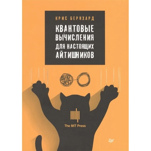 Крис Бернхард: Квантовые вычисления для настоящих айтишников