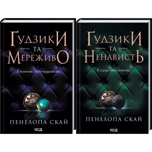Пенелопа Скай: Комплект з 2-х книг: Ґудзики та мереживо, Ґудзики та ненависть