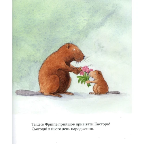 Ларс Клінтінг: Кастор пече пиріг та вірощує квасолю: ISBN 978-966-915-236-7