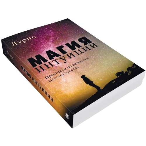 Лурис: Магия интуиции. Практикум по развитию шестого чувства: Обложка Мягкая