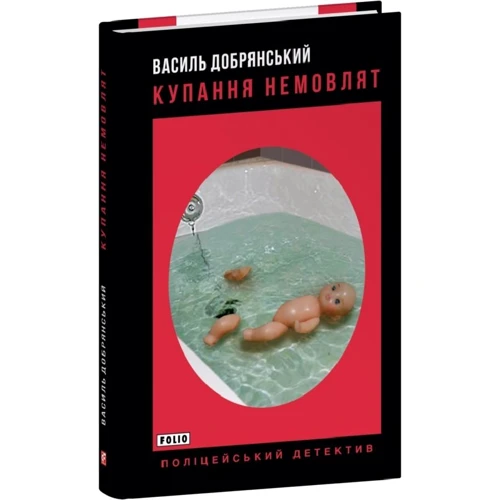 Василь Добрянський: Купання немовлят: Виробник Фолио
