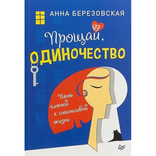 Анна Березовська: Прощай, самотність. П'ять ключів до щасливого життя