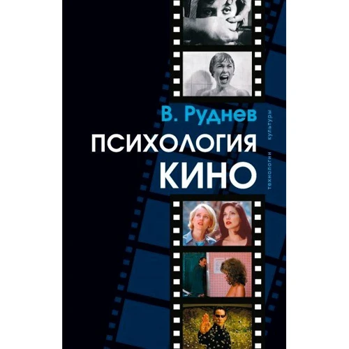 Вадим Руднєв: Психологія кіно