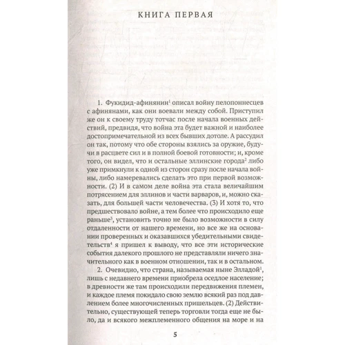 Фукидид. История: ISBN 978-5-389-14874-1