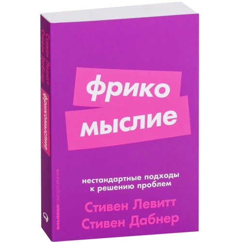 Стівен Дабнер, Стівен Левітт: Фрікомисліе. Нестандартні підходи до вирішення проблем фото 7