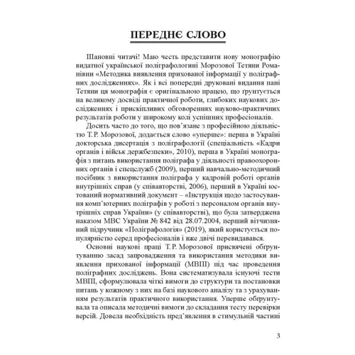 Т. Р. Морозова: Методика виявлення прихованої інформації у поліграфних дослідженнях фото 8
