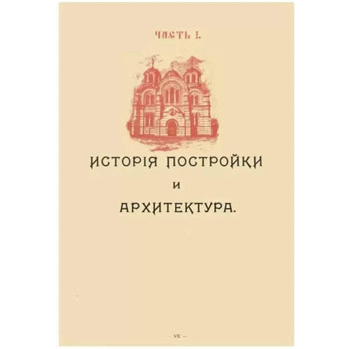Собор Св. Рівноапостольного Князя Володимира у Києві: Жанр Украина