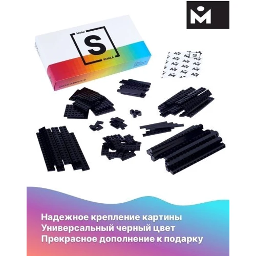 Рамочка MOZABRICK для набору S