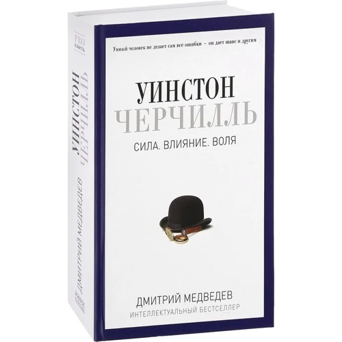 Уїнстон Черчілль. Сила. Вплив. Воля: Кількість сторінок 880