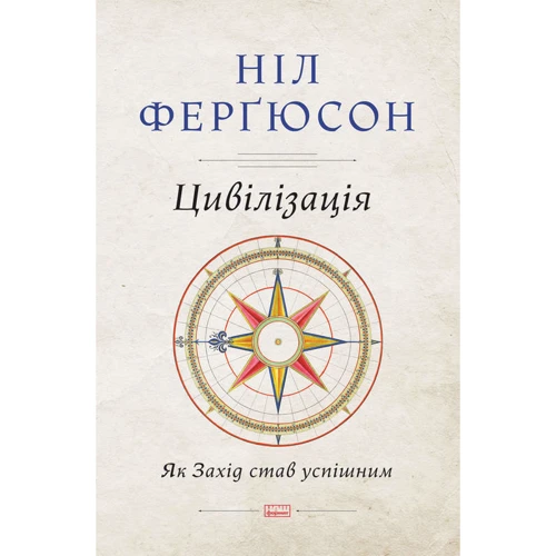 Цивілізація. Як захід став успішним. Шість козирів у колоді Заходу
