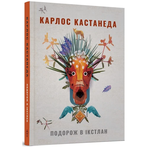 Карлос Кастанеда: Подорож в Ікстлан. Уроки дона Хуана: ISBN 978-617-7646-12-8