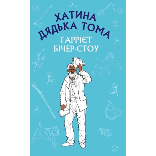 Гаррієт Бічер-Стоу: Хатина дядька Тома