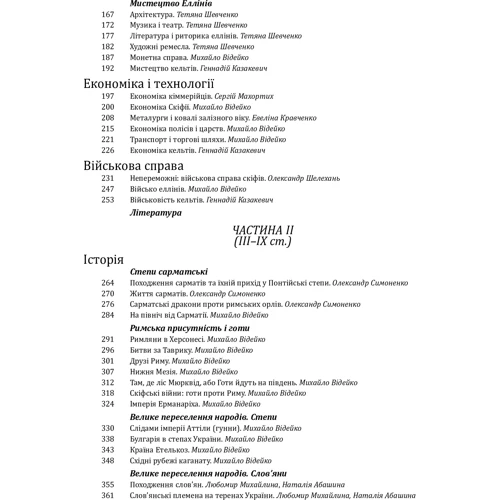 Михайло Відейко: Історія цивілізації. Україна. Том 1. Від кіммерійців до Русі (Х ст. до н. е. — ІХ ст.): Обложка Твердая