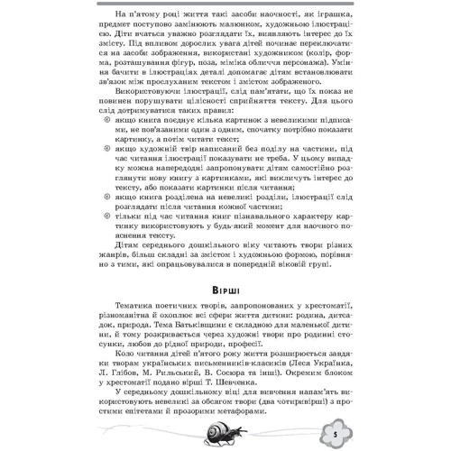 Хрестоматія. Твори для дітей 5 року життя: ISBN 978-617-00-3021-4