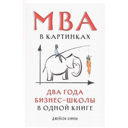 Джейсон Беррон: MBA в картинках. Два роки бізнес-школи в одній книзі