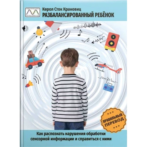 Кэрол Сток Крановиц: Разбалансированный ребенок