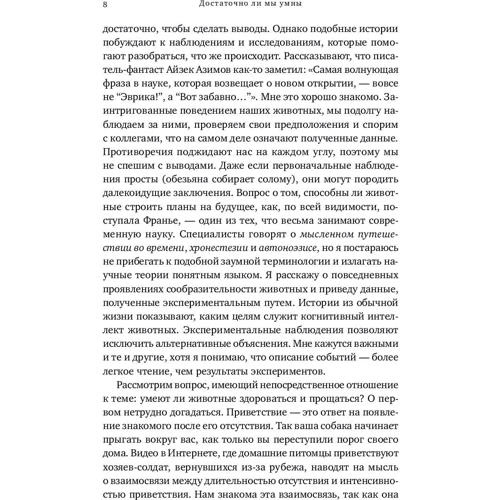 Франс де Вааль: Достаточно ли мы умны, чтобы судить об уме животных?: ISBN 978-5-91671-617-7