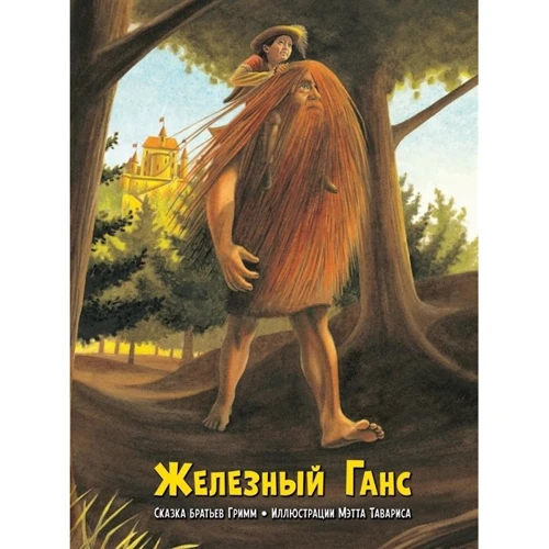 Брати Грімм: Залізний Ганс