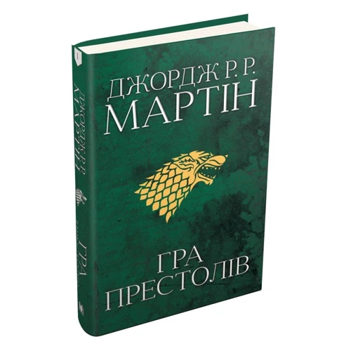 Джордж Р. Р. Мартін: Гра престолів. Пісня льоду й полум'я. Книга перша: ISBN 978-966-948-271-6
