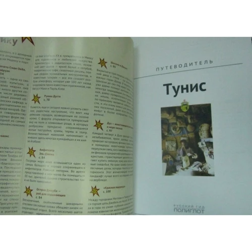 Даніела Шетар, Фрідріх Кете: Туніс. Путівник з міні-разговорником.: Виробник Аякс-пресс