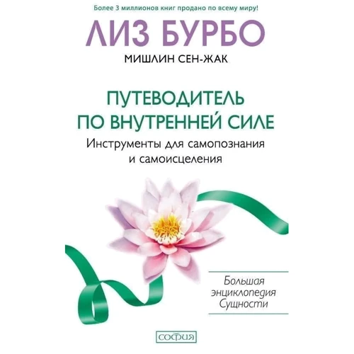 Лиз Бурбо, Мишлин Сен-Жак: Путеводитель по внутренней силе