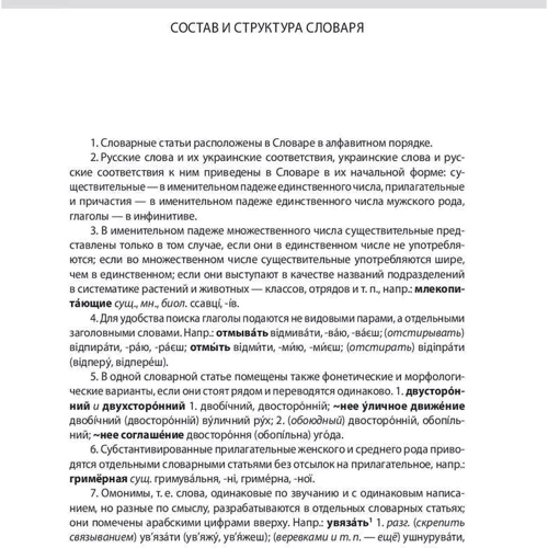 Російсько-український та українсько-російський словарь: ISBN 978-966-03-7193-4