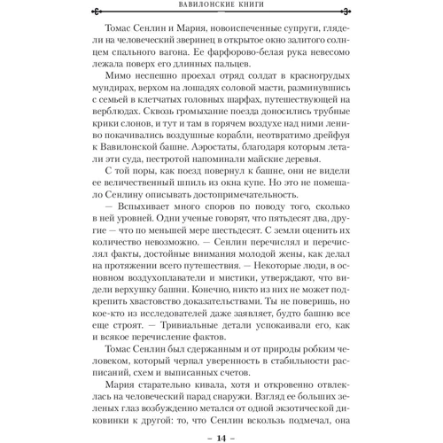 Джосайя Бэнкрофт: Вавилонские книги. Книга 1. Восхождение Сенлина: Автор Джосайя Бэнкрофт