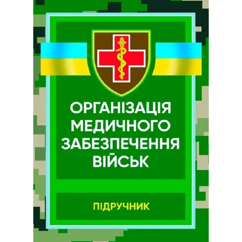 М. І. Бадюк: Організація медичного забезпечення військ. Підручник
