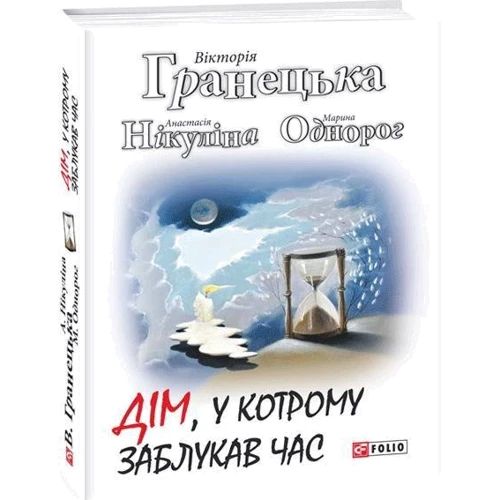 Гранецька, Нікуліна, Однорог: Дім, у котрому заблукав час: ISBN 978-966-03-7749-3
