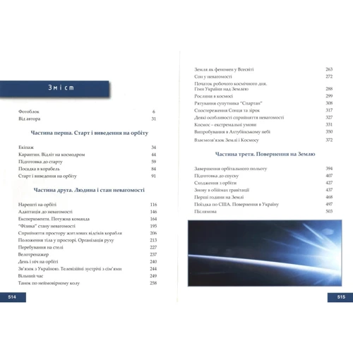 Леонід Каденюк: Місія-космос: ISBN 978-617-7393-48-0