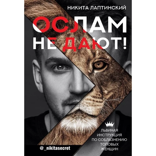 Никита Лаптинский: Ослам не дают! Львиная инструкция по соблазнению топовых женщин