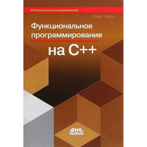 Иван Чукич: Функциональное программирование на языке С++