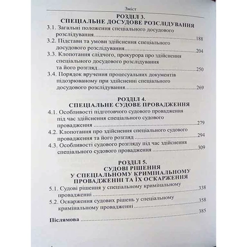 Д. О. Шумейко: Здійснення спеціального кримінального провадження в Україні. Теорія та практика. Монографія: Обкладинка Твердая