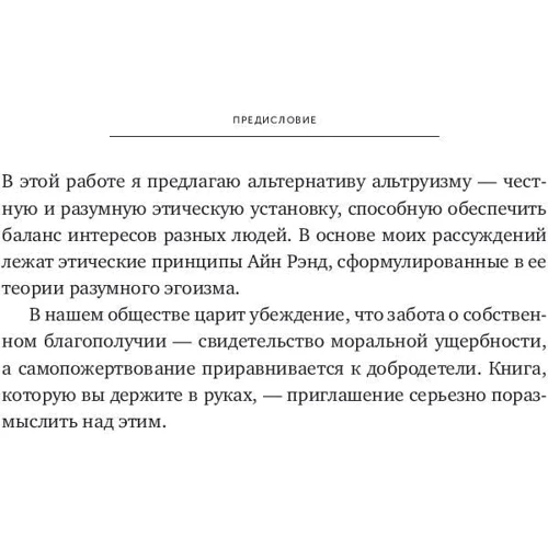 Пітер Шварц: На захист егоїзму. Чому не варто жертвувати собою заради інших фото 7