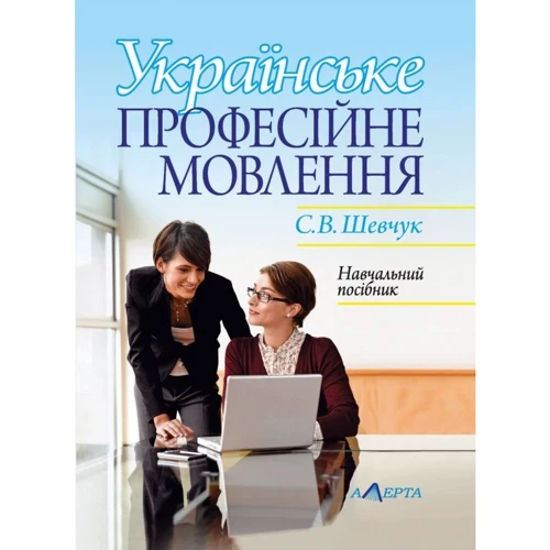 С. В. Шевчук: Українське професійне мовлення. Навчальний посібник