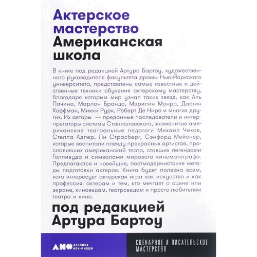 Артур Бартоу: Актерское мастерство. Американская школа