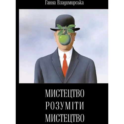 Ганна Володимирська: Мистецтво розуміти мистецтво
