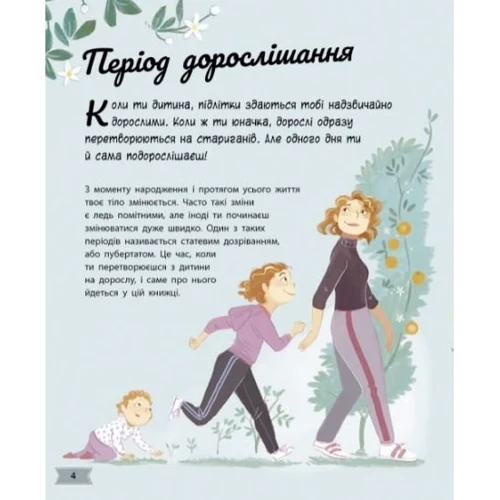 Аніта Ганері: Моє тіло змінюється. Путівник по дорослішанню для дівчат: Кількість сторінок 48