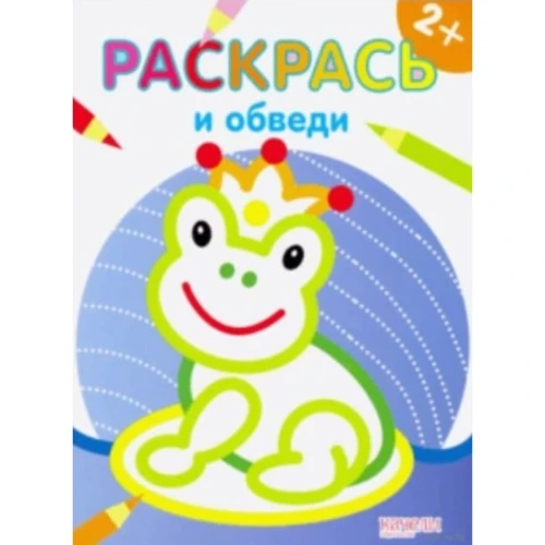 Жаба. Розфарбуй і обведи