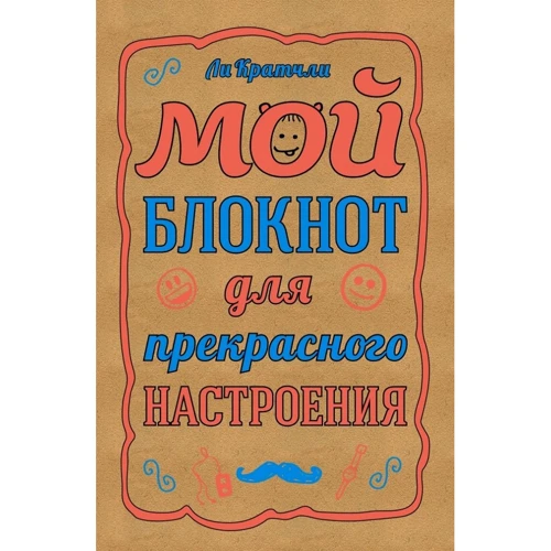 Мій блокнот для прекрасного настрою