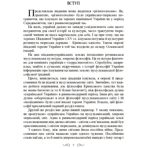 Петро Кралюк, Михайло Якубович: Інтелектуальні традиції українсько-тюркського пограниччя XVI-XVIII ст.: Автор Петр Кралюк