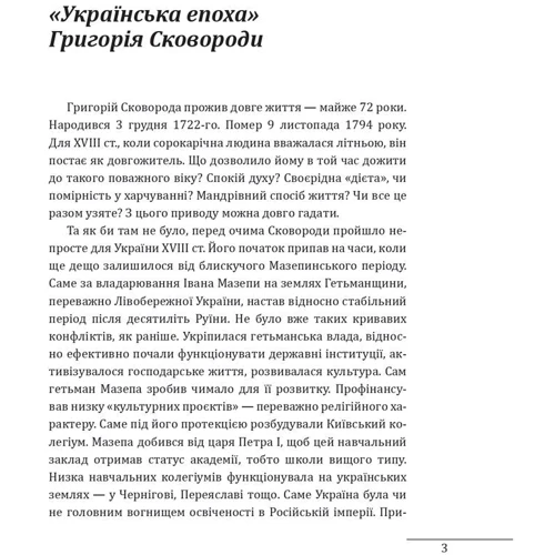 Петро Кралюк: Григорій Сковорода. Портрет без ретуші: Производитель Фолио