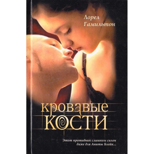 

Лорел Гамильтон: Кровавые кости