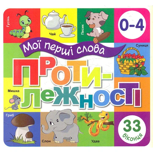 Мої перші слова. Протилежності
