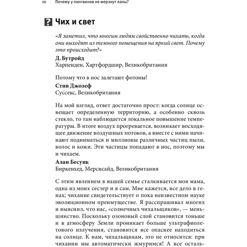Мик О'Хэйр: Почему у пингвинов не мерзнут лапы и еще 114 вопросов, которые поставят в тупик любого ученого: Автор Мик О'Хэйр