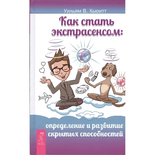Вільям Х'юїтт: Як стати екстрасенсом. Визначення та розвиток прихованих здібностей