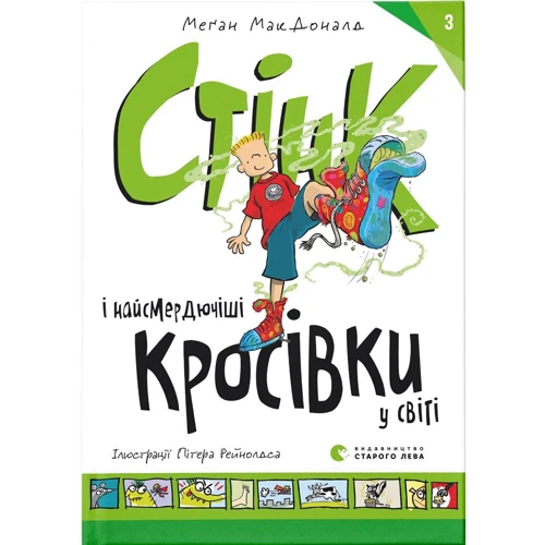 Меґан МакДоналд: Стінк і найсмердючіші кросівки у світі. Книга 3