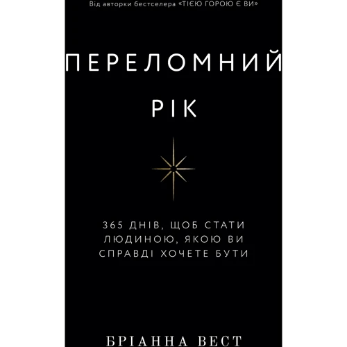 Бріанна Вест: Переломний рік. 365 днів, щоб стати людиною, якою ви справді хочете бути